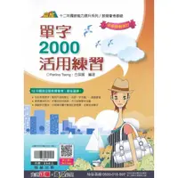 在飛比找momo購物網優惠-翰林-英語贏家系列-單字2000活用練習