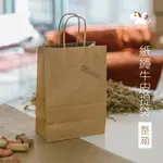 紙繩提袋牛皮紙袋 (整箱) 包裝 手提袋 購物袋 包裝袋 紙袋 禮品袋 立體袋 禮物袋 福袋 麵包袋 可可馬包裝