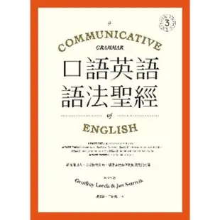 【MyBook】口語英語語法聖經：從溝通切入，大量情境例句，精準表達英語的實用文法建議(電子書)