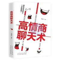 在飛比找蝦皮購物優惠-【陽光書屋】高情商聊天術 書