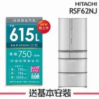 在飛比找有閑購物優惠-【HITACHI 日立】615L 日本製 1級變頻6門電冰箱