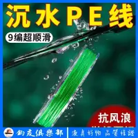 在飛比找蝦皮商城精選優惠-【釣友俱樂部】9編沉水大力馬魚線主線正品強拉力大馬力子線防咬