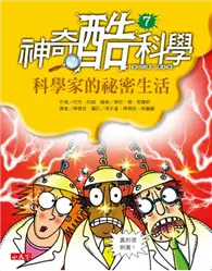 在飛比找TAAZE讀冊生活優惠-神奇酷科學7科學家的祕密生活 (二手書)