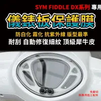 在飛比找蝦皮購物優惠-「買一送一」SYM Fiddle125 DX150專用 儀錶