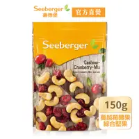 在飛比找蝦皮商城優惠-【Seeberger】喜德堡堅果系列 蔓越莓腰果綜合堅果15