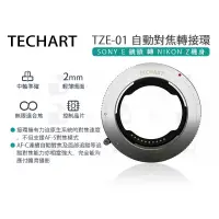 在飛比找蝦皮購物優惠-數位小兔【TECHART 天工 TZE-01 SONY E 