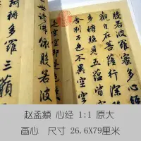 在飛比找Yahoo!奇摩拍賣優惠-趙孟頫行書心經藝術微噴古代書法復制品書房裝飾畫臨摹字帖小楷