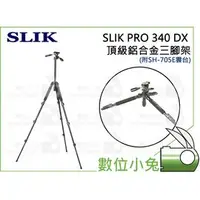 在飛比找PChome商店街優惠-數位小兔【SLIK PRO 340 DX 頂級鋁合金三腳架】