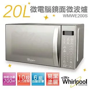 【惠而浦Whirlpool】20L微電腦鏡面微波爐 WMWE200S【金石堂、博客來熱銷】