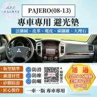 在飛比找PChome24h購物優惠-PAJERO(08-13) 避光墊 麂皮 碳纖維 超纖皮 法