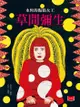 永恆的點點女王：草間彌生 - Ebook