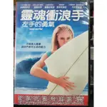 挖寶二手片-Y17-002-正版DVD-電影【靈魂衝浪手 左手的勇氣】海倫杭特 丹尼斯奎德 羅蘭尼柯遜