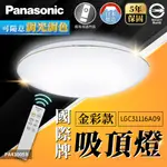 [喜萬年]免運 日本製 國際金 金彩款 調光色吸頂燈 LGC31116A09 LED燈 32.5W 5坪 LED 吸頂燈