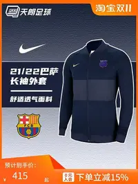 在飛比找Yahoo!奇摩拍賣優惠-天朗足球 Nike耐克23/23巴薩足球運動出場夾克長袖外套