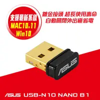 在飛比找PChome24h購物優惠-ASUS 華碩 USB-N10 NANO B1 N150 W