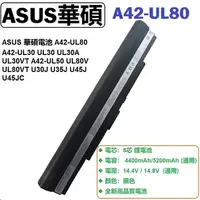 在飛比找PChome24h購物優惠-ASUS 華碩電池 A42-UL80 A42-UL30 UL
