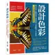 設計色彩：概念綜述×觀摩學習×情感表達×實際應用×作品賞析，一本書讓你精準掌握色彩藝術