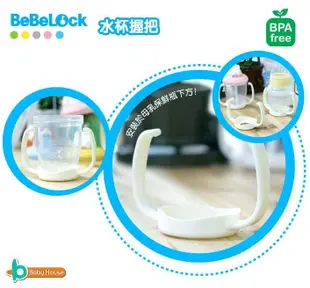 【藍色腳丫台中可面交】Baby House愛兒房BeBeLock 水杯握把(適用BeBeLock所有保鮮圓盒)