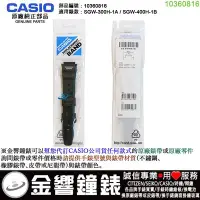 在飛比找Yahoo!奇摩拍賣優惠-【金響鐘錶】現貨,CASIO 部品編號10360816,SG