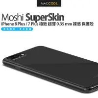 在飛比找Yahoo!奇摩拍賣優惠-Moshi SuperSkin iPhone 8 Plus 