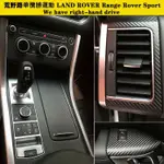 💙LAND ROVER RANGE ROVER SPORT 荒野路華攬勝運動 內裝卡夢貼紙 中控排擋 電動窗 出風口碳