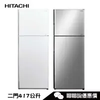 在飛比找蝦皮商城優惠-HITACHI 日立 RVX429 冰箱 417L 兩門 雙