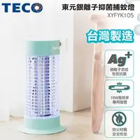 在飛比找蝦皮購物優惠-現貨 TECO 東元 15W銀離子抑菌升級版捕蚊燈 XYFY