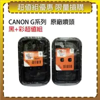 在飛比找森森購物網優惠-CANON 大供墨 G系列噴頭 黑+彩 一組 適用 G100