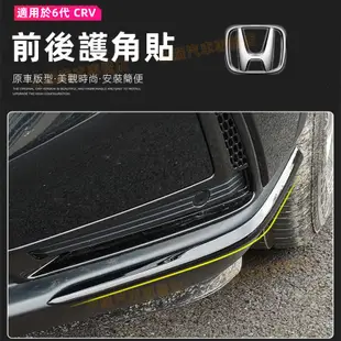 Honda本田防撞條 6代 CRV 適用於 23-24款 車身保護配件用品 前後護角飾條 改裝包圍防擦條