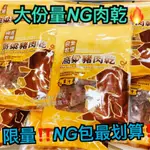 現貨！高CP值 超划算🔥NG蜜汁豬肉乾 300G🔥 大包裝最划算 良金肉乾 高粱豬肉乾 良金牧場 伴手禮第一名 名產美食