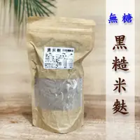 在飛比找蝦皮購物優惠-黑米麩(無糖)／黑糙米 熟化研磨，可直接沖泡《健康豆養生堅果