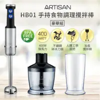 在飛比找PChome24h購物優惠-【ARTISAN】五段速手持食物調理攪拌棒/豪華組 HB01