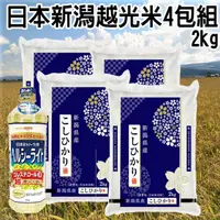 在飛比找PChome24h購物優惠-日本新潟越光米 (白米) 2kgX4 (含日清油菜籽油990