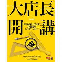 在飛比找Yahoo奇摩購物中心優惠-大店長開講(修訂版)