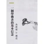 【華通書坊/姆斯】一個學佛者的基本信念 (平裝),南懷瑾 9789860613025