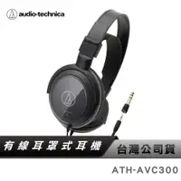 在飛比找蝦皮商城優惠-【鐵三角】 ATH-AVC300 密閉式 動圈型 耳罩 頭戴