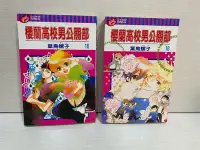 在飛比找Yahoo!奇摩拍賣優惠-櫻蘭高校男公關部 16、18完， 兩本合售，葉鳥螺子 東立出