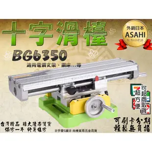 可刷卡分期 外銷日本ASAHI 十字滑檯 BG6350 十字虎鉗 工作台 電鑽 鑽台 滑台 銑床 支架 迷你 微型 鑽床