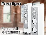 在飛比找Yahoo!奇摩拍賣優惠-【風尚音響】Paradigm Persona 3F 喇叭，揚