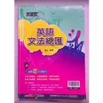 翰林《大滿貫 英語文法總匯 附題本+詳解 學生用》