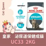 👑效期2025/2👑 皇家 UC33 泌尿保健成貓 2KG / 2公斤 成貓 貓糧 泌尿保健貓 貓飼料 泌尿飼料