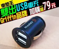 在飛比找Yahoo!奇摩拍賣優惠-【車墊王】 加購腳踏墊省更多『Griffin 2.1A雙出U