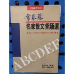 ［寶寶書櫃］常春藤.名家散文背誦選