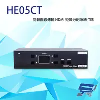 在飛比找露天拍賣優惠-昌運監視器 HE05CT HDMI 同軸線(DVB-T)延長
