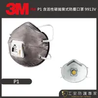 在飛比找蝦皮購物優惠-【3M】P1 9913V 活性碳 拋棄式 防粉塵 口罩 工業