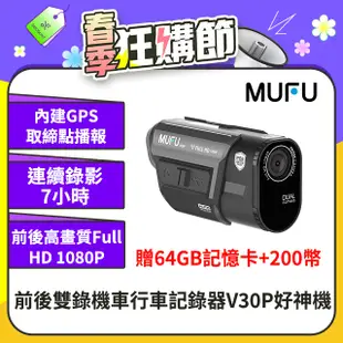 MUFU前後雙錄機車行車記錄器V30P好神機(贈64GB記憶卡)