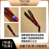 在飛比找蝦皮購物優惠-~店到店免運x現貨x附發票~TESCOM IPH1832 國