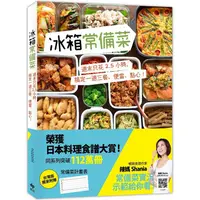 在飛比找樂天市場購物網優惠-冰箱常備菜【JAPAN料理食譜大賞TOP1：附贈空白常備菜計