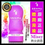 贈潤滑液 日本GENMU 三代 MISSY 熟女誘惑 新素材 柔嫩加強版 吸吮真妙杯-紫色 情趣精品其他非充氣娃娃自慰器