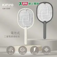 在飛比找樂天市場購物網優惠-KINYO 電池式三層電網捕蚊拍 CM-2310(灰/白) 